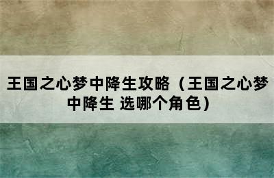 王国之心梦中降生攻略（王国之心梦中降生 选哪个角色）